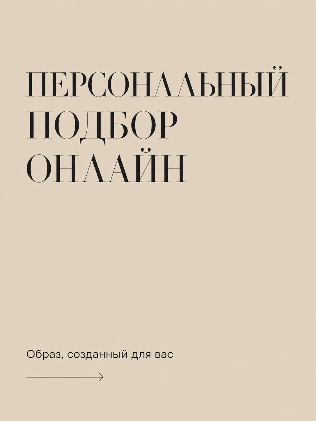 Персональный подбор онлайн