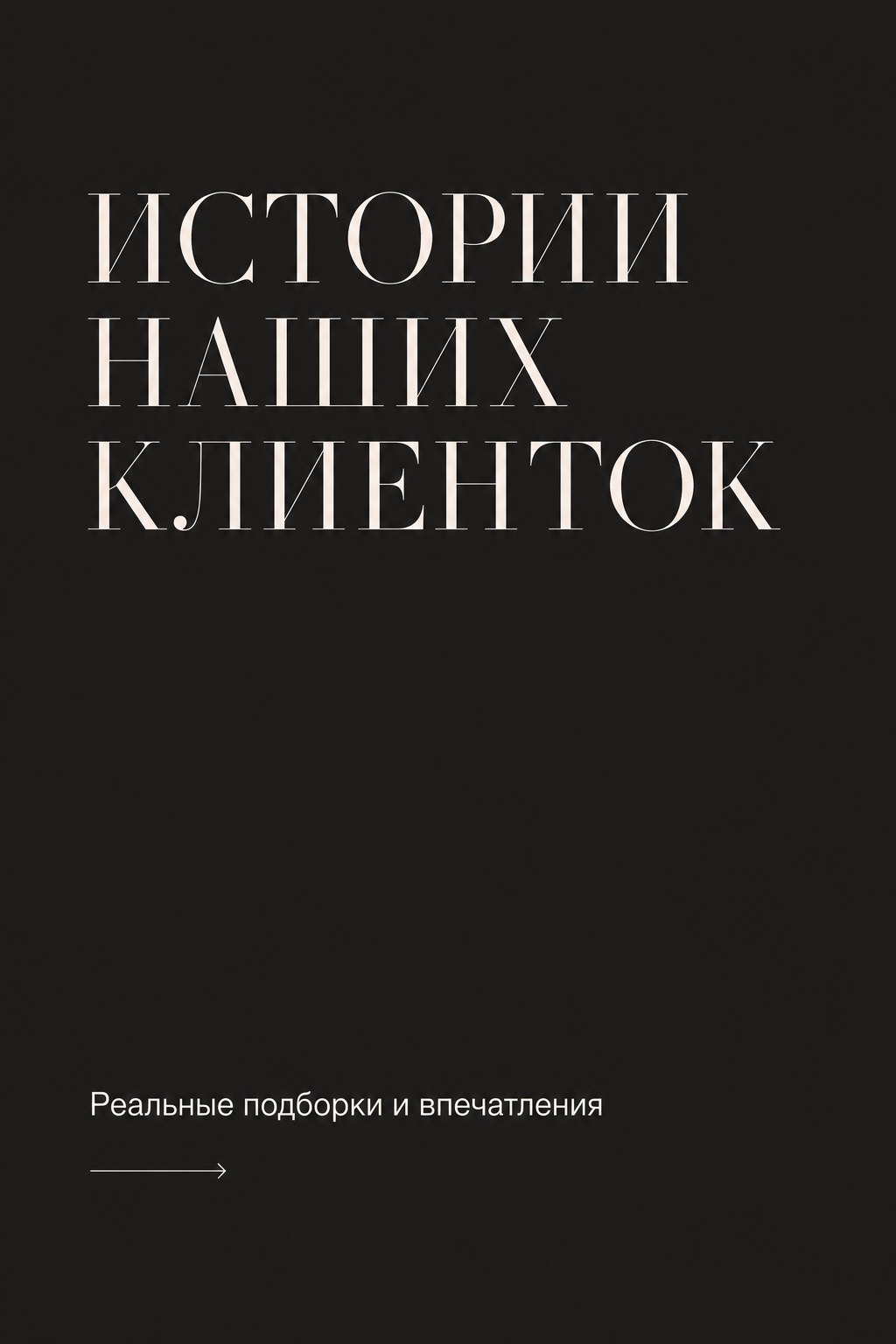 Истории наших клиентов